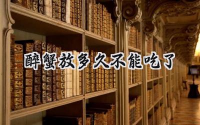 醉蟹存放时间